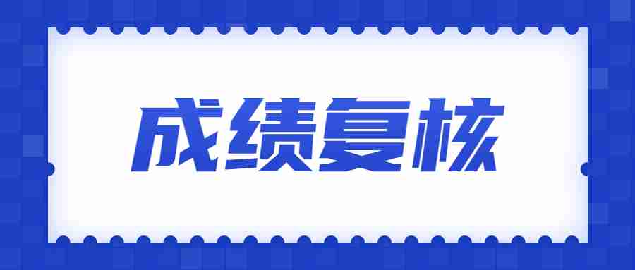 2022年下半年陜西中小學(xué)教師資格考試筆試成績(jì)復核公告