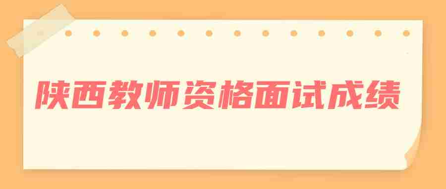 陜西教師資格面試成績(jì)