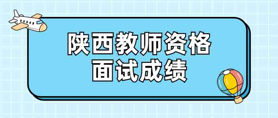 陜西教師資格面試成績(jì)