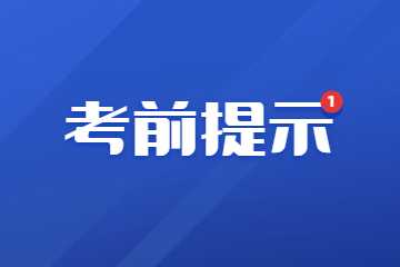 2022年下半年陜西省中小學(xué)教師資格面試考前溫馨提示