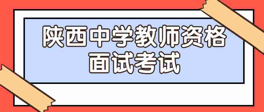 陜西中學(xué)教師資格面試考試