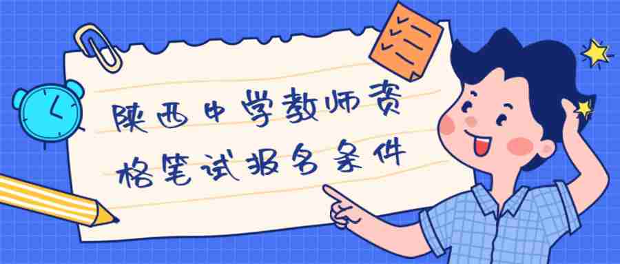 陜西中學(xué)教師資格筆試報名條件