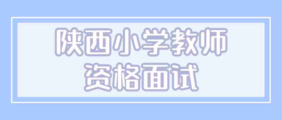 陜西小學(xué)教師資格面試