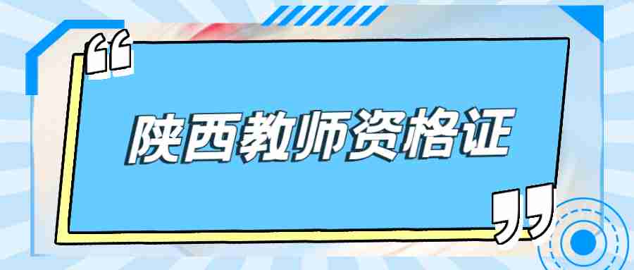 陜西教師資格證