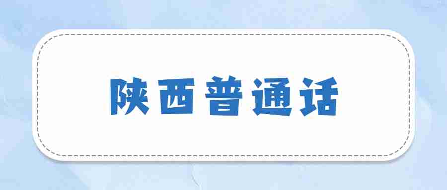 陜西普通話(huà)
