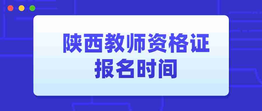 陜西教師資格證報名時(shí)間