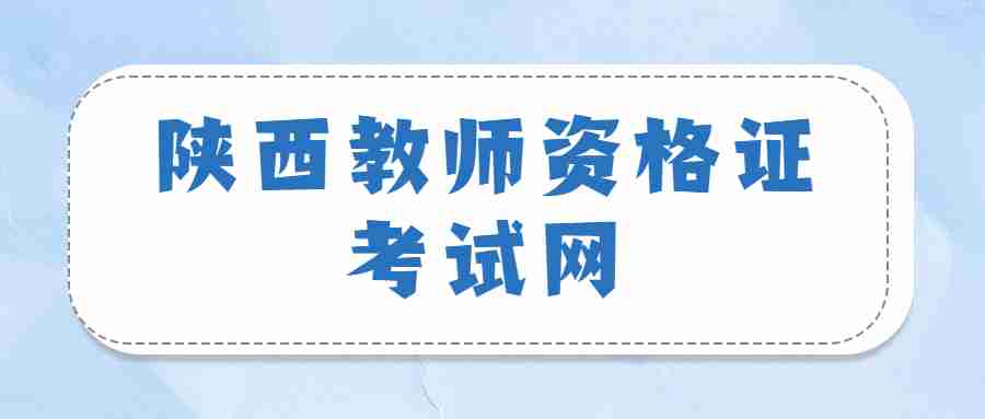 陜西教師資格證考試網(wǎng)