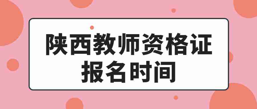 陜西教師資格證報名時(shí)間
