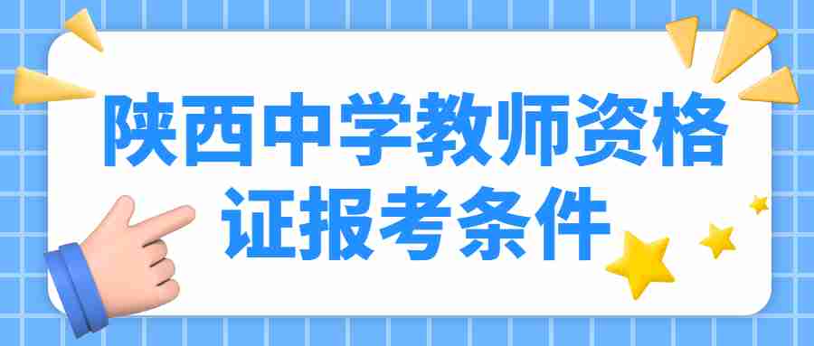 陜西中學(xué)教師資格證報考條件