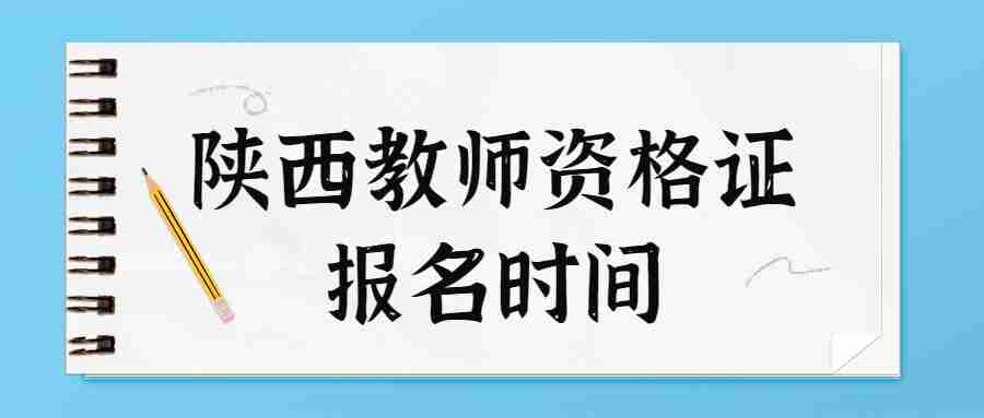 陜西教師資格證報名時(shí)間