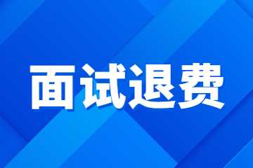 陜西省中小學(xué)教師資格面試退費公告