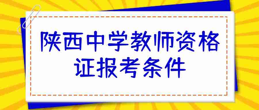 陜西中學(xué)教師資格證報考條件