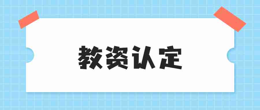 教資認定后多久能拿到證書(shū)