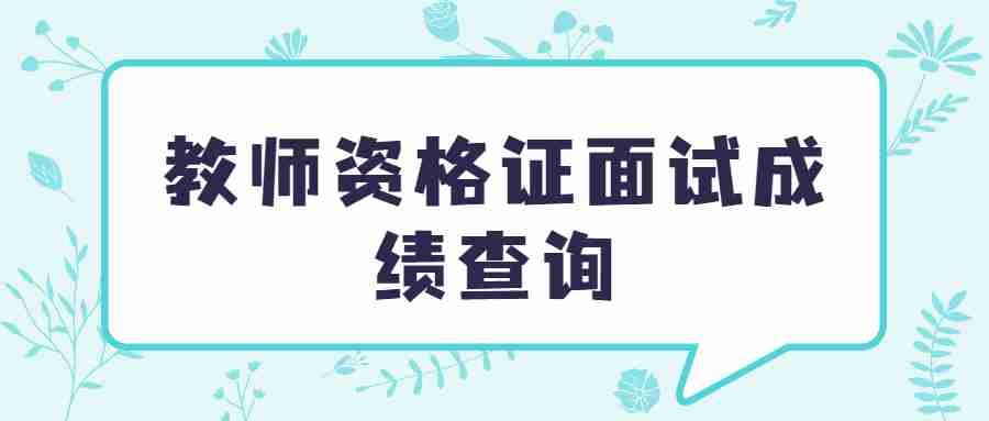 教師資格證面試成績(jì)查詢(xún)
