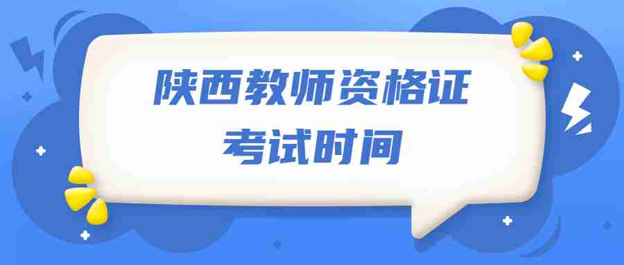 陜西教師資格證考試時(shí)間
