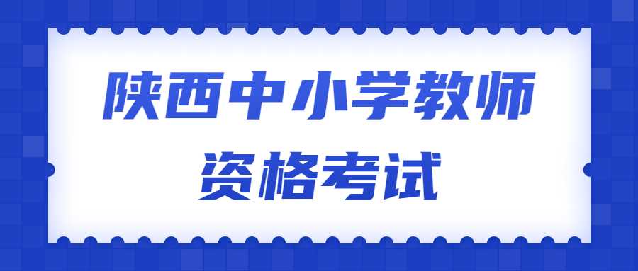 陜西中小學(xué)教師資格考試