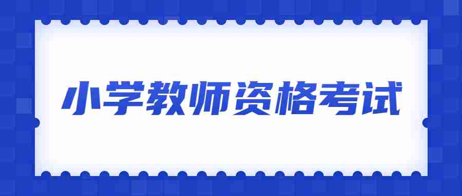 小學(xué)教師資格考試