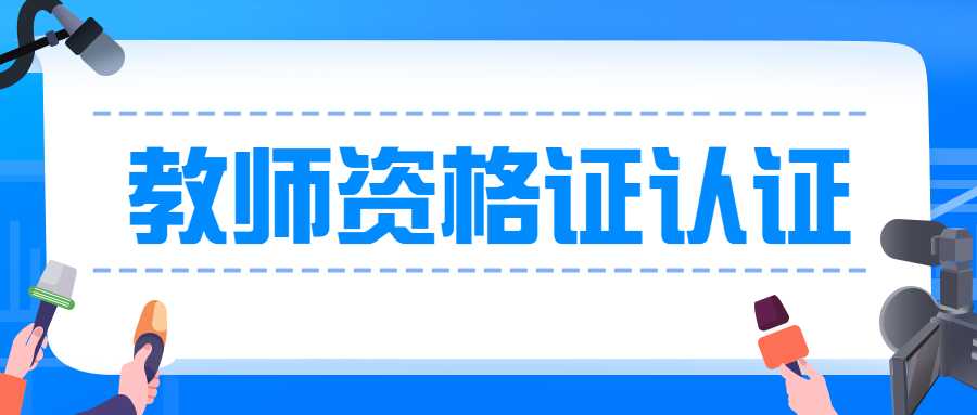 教師資格證認證
