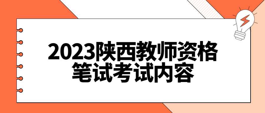 2023陜西教師資格筆試考試內容