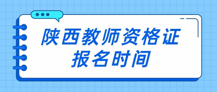 陜西教師資格證報名時(shí)間