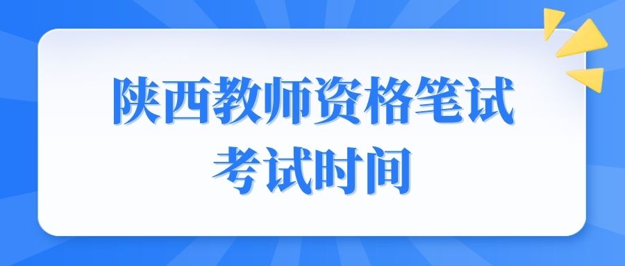 陜西教師資格筆試考試時(shí)間