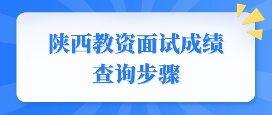 陜西教資面試成績(jì)查詢(xún)步驟