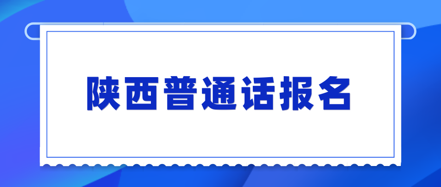 陜西普通話(huà)報名