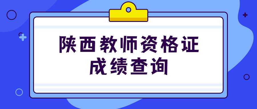 陜西教師資格證成績(jì)查詢(xún)
