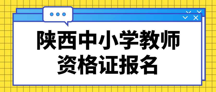 陜西中小學(xué)教師資格證報名