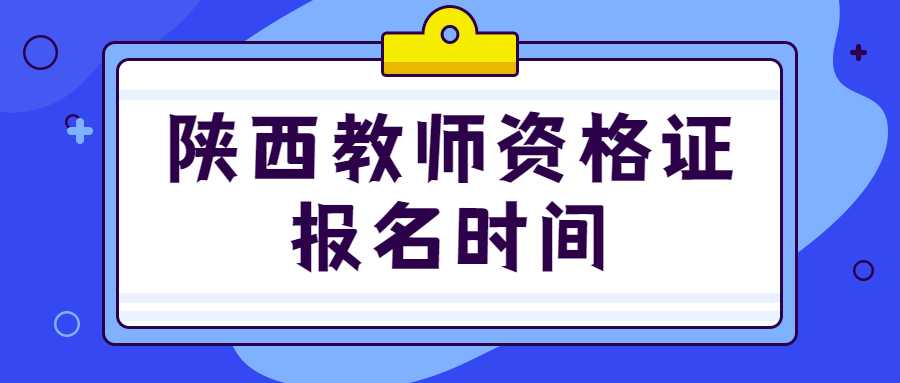 陜西教師資格證報名時(shí)間