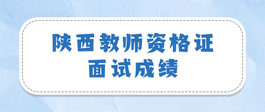 陜西教師資格證面試成績(jì)