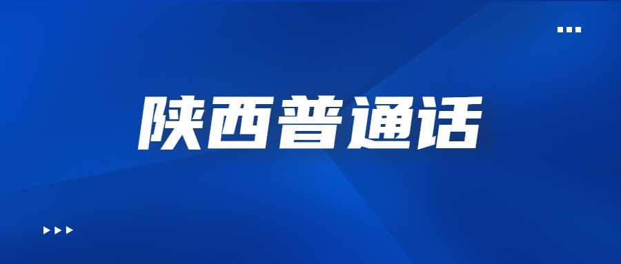 陜西普通話(huà)