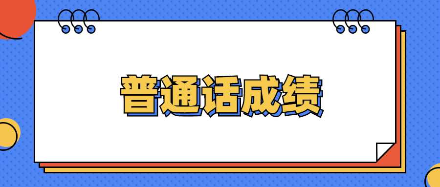 普通話(huà)成績(jì)