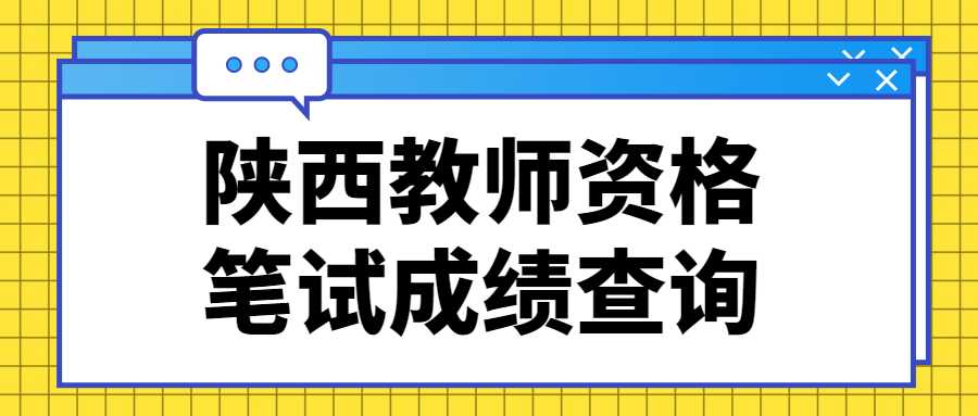 陜西教師資格筆試成績(jì)查詢(xún)