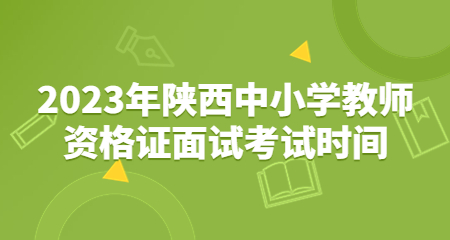 陜西中小學(xué)教師資格證面試