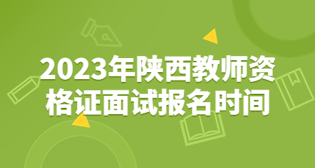 陜西教師資格證面試報名時(shí)間