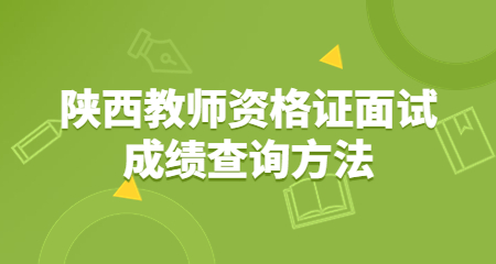 陜西教師資格證面試成績(jì)查詢(xún)