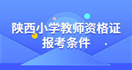 陜西小學(xué)教師資格證