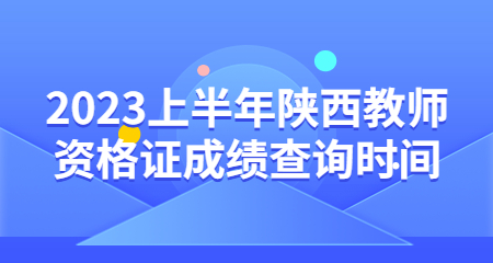 陜西教師資格證成績(jì)查詢(xún)