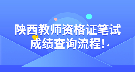 教師資格證筆試成績(jì)查詢(xún)