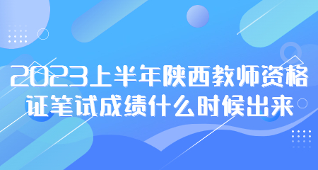 陜西教師資格證筆試成績(jì)