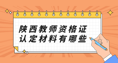 陜西教師資格證認定