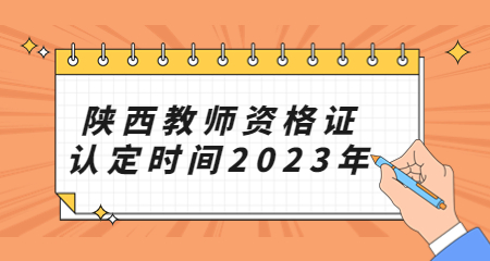 師資格證認定時(shí)間