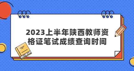 陜西教師資格證筆試