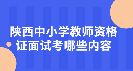 陜西中小學(xué)教師資格證