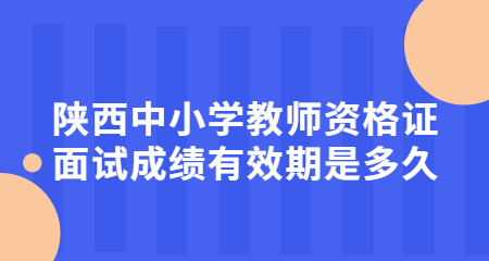 陜西中小學(xué)教師資格證