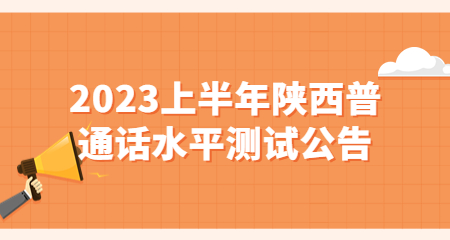 陜西普通話(huà)考試報名