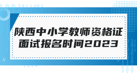 陜西中小學(xué)教師資格證