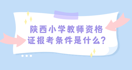 陜西小學(xué)教師資證
