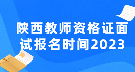 陜西教師資格證